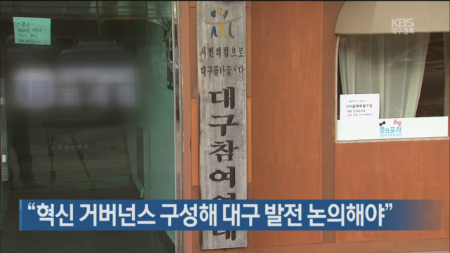 “혁신 거버넌스 구성해 대구 발전 논의해야”