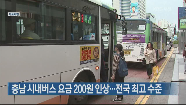 충남 시내버스 요금 200원 인상…전국 최고 수준