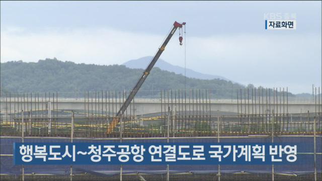 행복도시~청주공항 연결도로 국가계획 반영