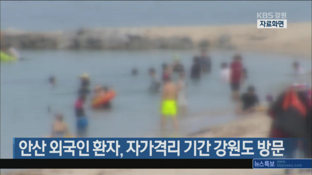 안산 외국인 환자, 자가격리 기간 강원도 방문