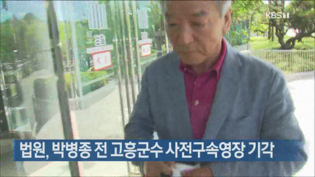 법원, 박병종 전 고흥군수 사전구속영장 기각