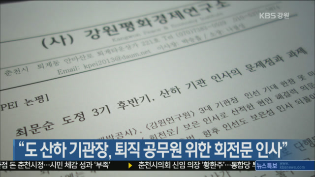 “도 산하 기관장, 퇴직 공무원 위한 회전문 인사”