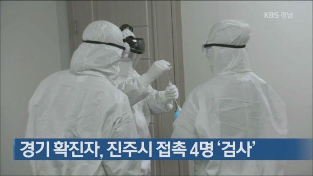 경기 확진자, 진주시 접촉 4명 ‘검사’