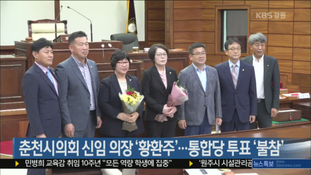 춘천시의회 신임 의장 ‘황환주’…통합당 투표 ‘불참’