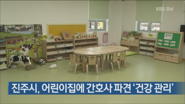 진주시, 어린이집에 간호사 파견 ‘건강 관리’