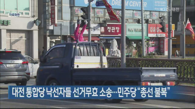 대전 통합당 낙선자들 선거무효 소송…민주당 “총선 불복”