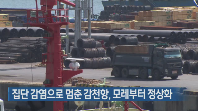 집단 감염으로 멈춘 감천항, 모레부터 정상화