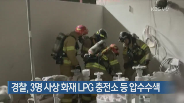 경찰, 3명 사상 화재 LPG 충전소 등 압수수색