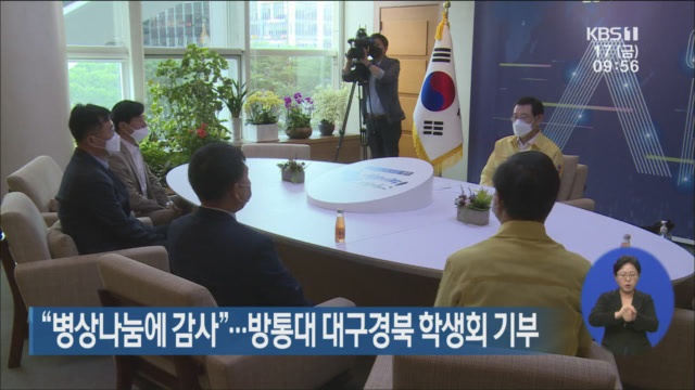 “병상나눔에 감사”…방통대 대구경북 학생회 기부