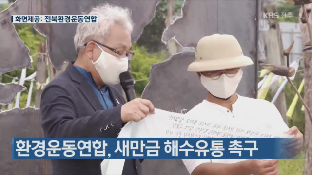환경운동연합, 새만금 해수유통 촉구