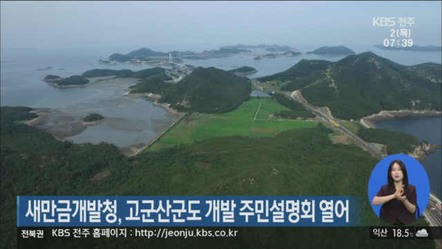새만금개발청, 고군산군도 개발 주민설명회 열어