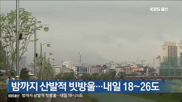 밤까지 산발적 빗방울…내일 18~26도