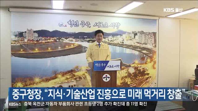 중구청장, “지식·기술산업 진흥으로 미래 먹거리 창출”