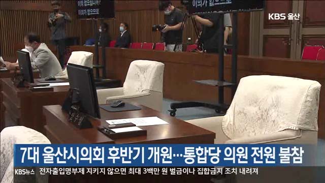 7대 울산시의회 후반기 개원…통합당 의원 전원 불참