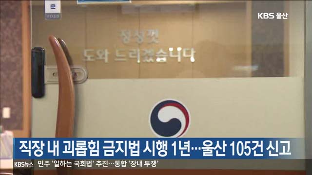 직장 내 괴롭힘 금지법 시행 1년…울산 105건 신고