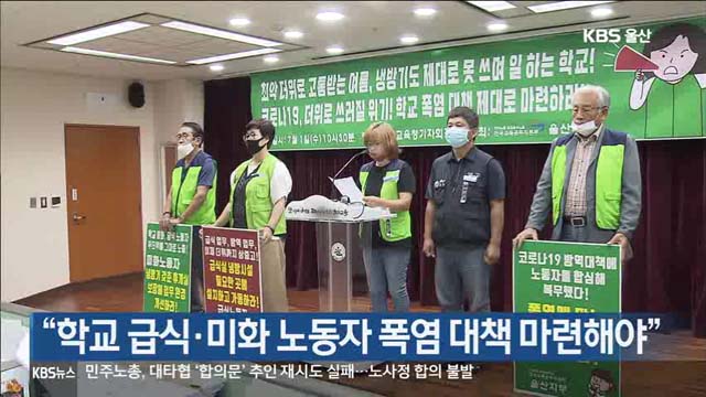 “학교 급식·미화 노동자 폭염 대책 마련해야”