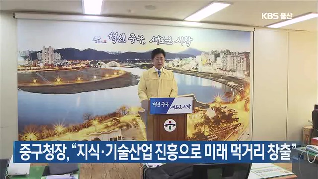 중구청장, “지식·기술산업 진흥으로 미래 먹거리 창출”