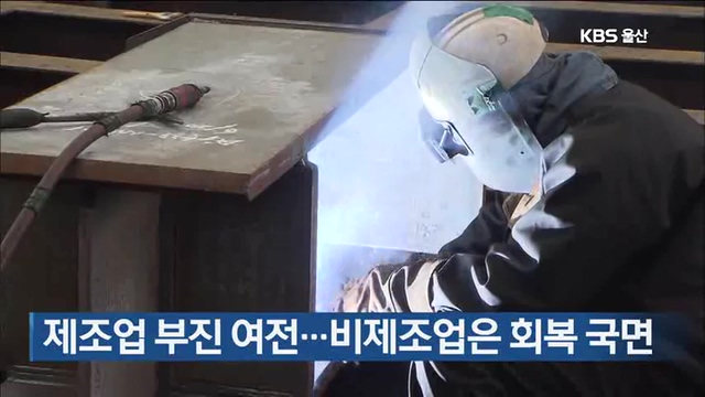 제조업 부진 여전…비제조업은 회복 국면