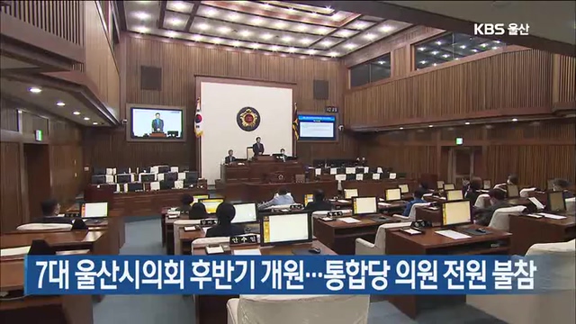 7대 울산시의회 후반기 개원…통합당 의원 전원 불참