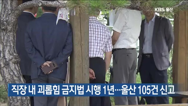 직장내 괴롭힘 금지법 시행 1년…울산 105건 신고