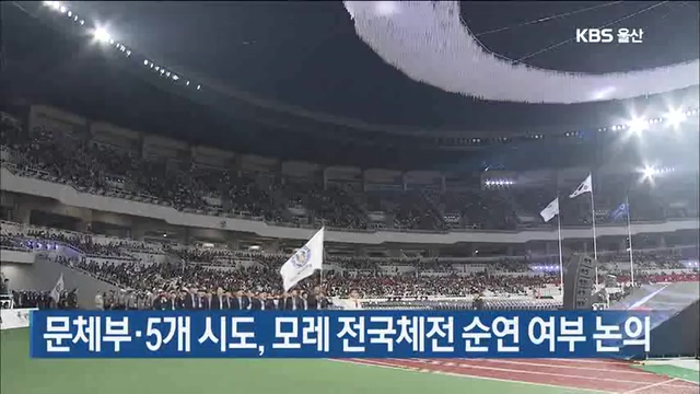 문체부·5개 시도, 모레 전국체전 순연 여부 논의