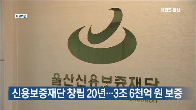 신용보증재단 창립 20년…3조 6천억 원 보증