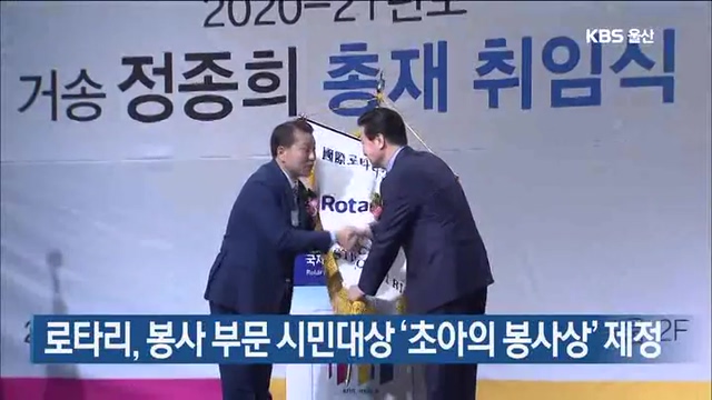 로타리, 봉사 부문 시민대상 ‘초아의 봉사상’ 제정