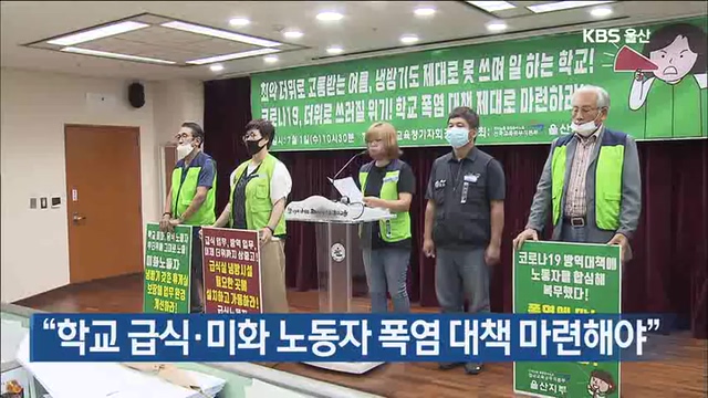 “학교 급식·미화 노동자 폭염 대책 마련해야”