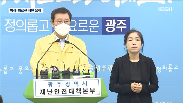 이용섭 시장 브리핑 요약, 광주시 병상·의료인력 지원 요청
