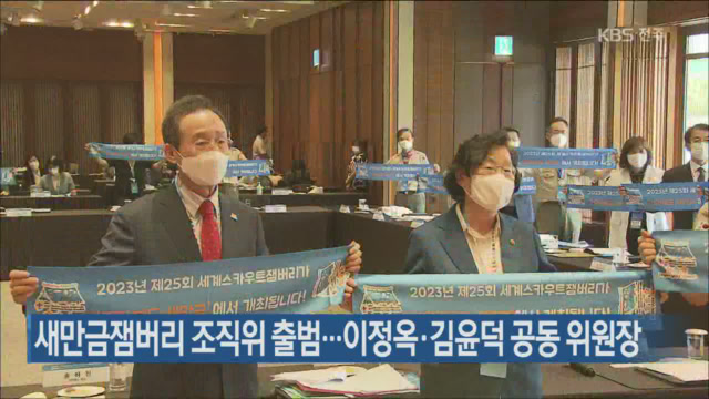 새만금잼버리 조직위 출범…이정옥·김윤덕 공동 위원장