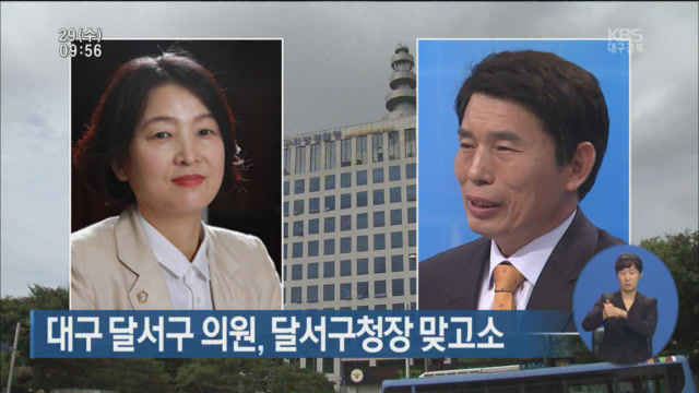 대구 달서구 의원, 달서구청장 맞고소