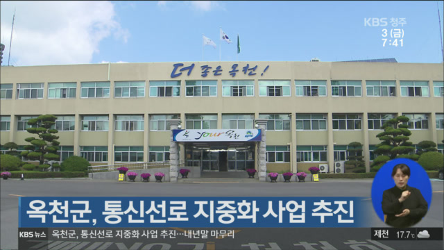 옥천군, 통신선로 지중화 사업 추진