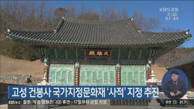 고성 건봉사 국가지정문화재 ‘사적’ 지정 추진