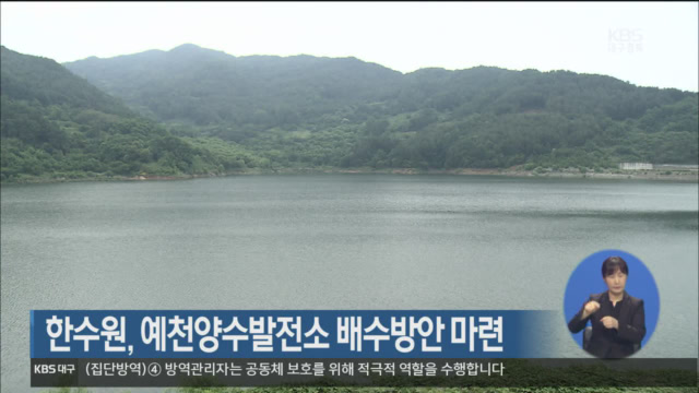 한수원, 예천양수발전소 배수방안 마련