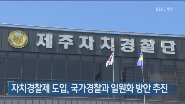 자치경찰제 도입, 국가경찰과 일원화 방안 추진