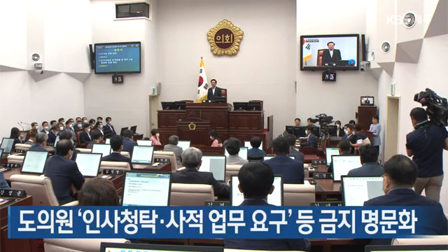 제주도의원 ‘인사청탁·사적 업무 요구’ 등 금지 명문화