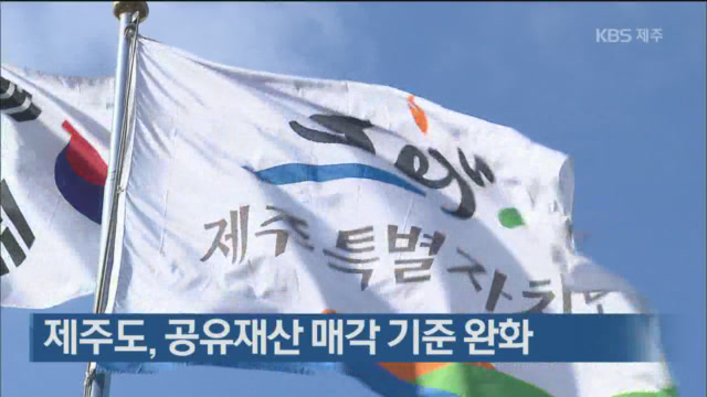 제주도, 공유재산 매각 기준 완화