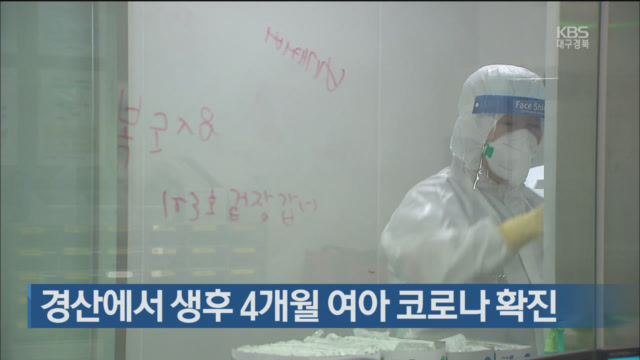 경산에서 생후 4개월 여아 코로나19 확진