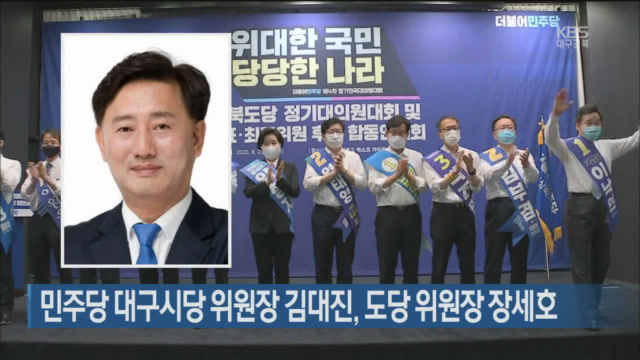 민주당 대구시당 위원장 김대진, 도당 위원장 장세호