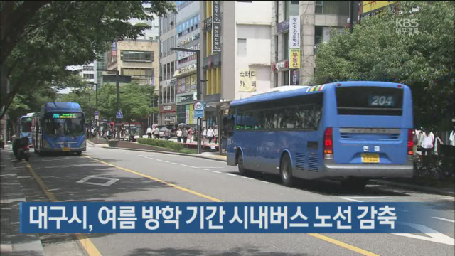 대구시, 여름 방학 기간 시내버스 노선 감축