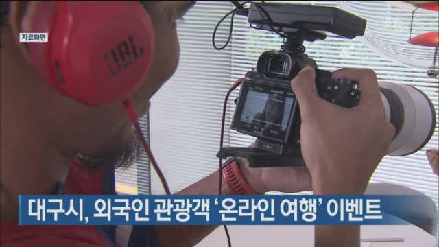대구시, 외국인 관광객 ‘온라인 여행’ 이벤트