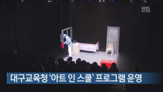 대구교육청 ‘아트 인 스쿨’ 프로그램 운영