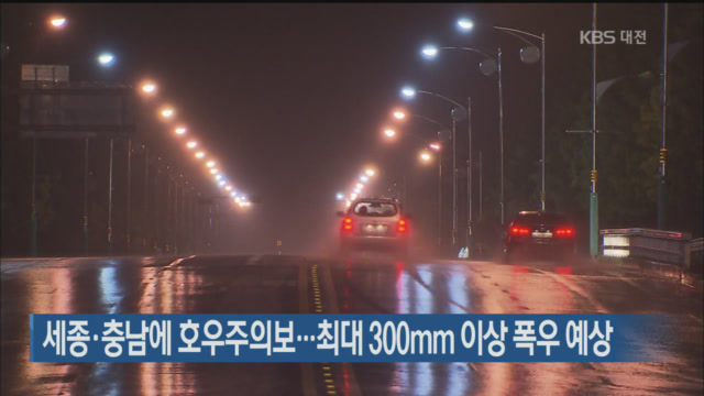 세종·충남에 호우주의보…최대 300mm 이상 폭우 예상