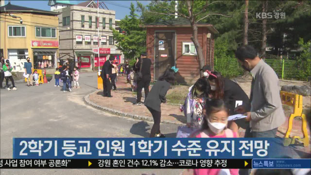 2학기 등교 인원 1학기 수준 유지 전망