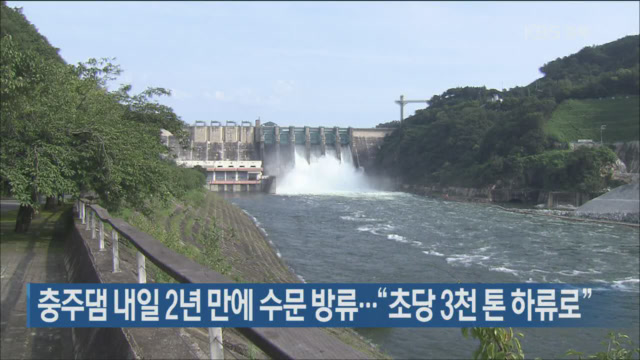 충주댐 내일 2년 만에 수문 방류…“초당 3천톤 하류로”