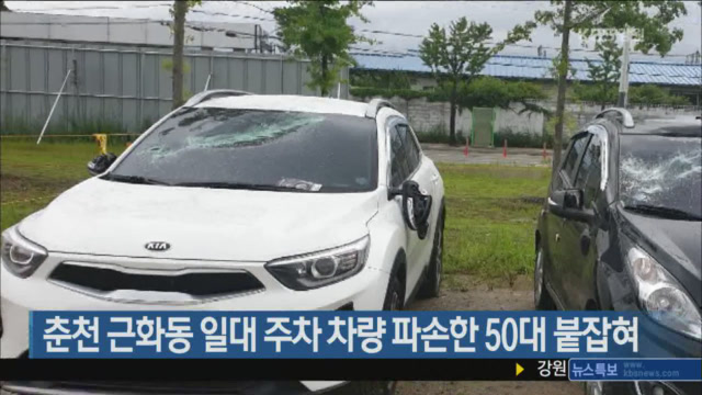 춘천 근화동 일대 주차 차량 파손한 50대 붙잡혀