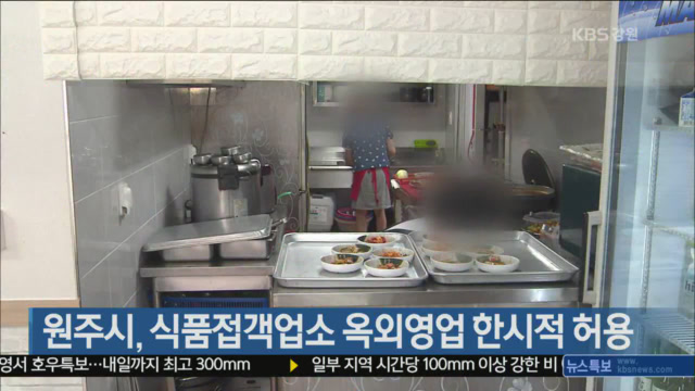 원주시, 식품접객업소 옥외영업 한시적 허용