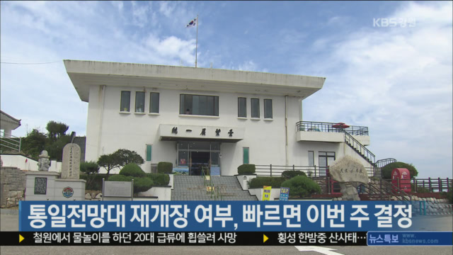 통일전망대 재개장 여부, 빠르면 이번 주 결정
