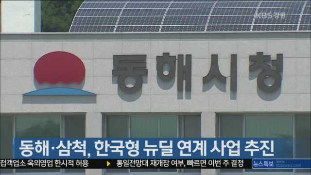 동해·삼척, 한국형 뉴딜 연계 사업 추진
