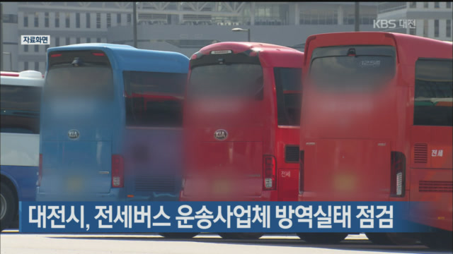 대전시, 전세버스 운송사업체 방역실태 점검